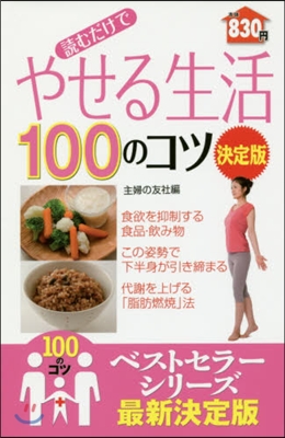 讀むだけでやせる生活100のコツ 決定版