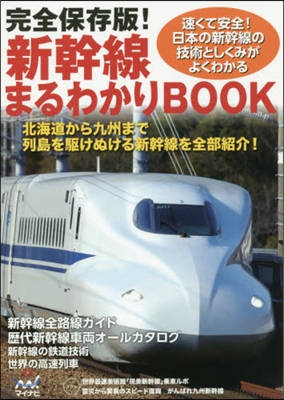 完全保存版!新幹線まるわかりBOOK