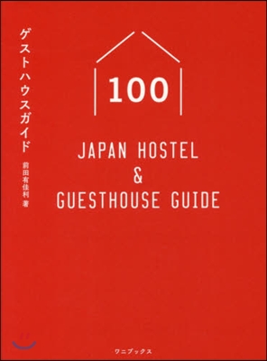 ゲストハウスガイド100 Japan Hostel&Guesthouse Guide