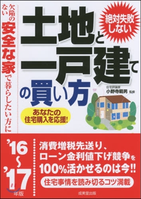 ’16－17 土地と一戶建ての買い方