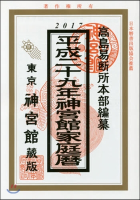 平成29年 神宮館家庭曆