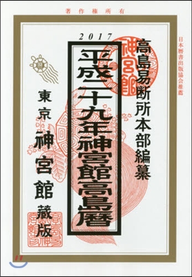 平成29年 神宮館高島曆