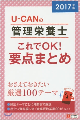 ’17 管理榮養士これでOK!要点まとめ