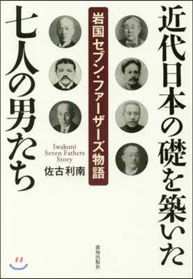 近代日本の礎を築いた七人の男たち