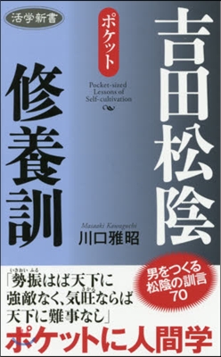 ポケット 吉田松陰修養訓