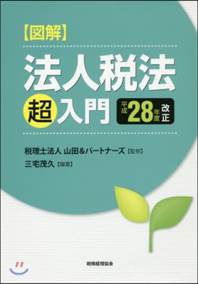 圖解 法人稅法「超」入門〔平成28年度改正〕