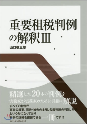 重要租稅判例の解釋   3