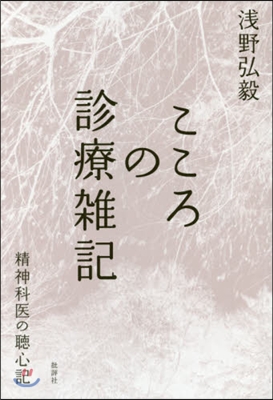 こころの診療雜記－精神科醫の聽心記