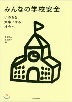 みんなの學校安全 いのちを大事にする社會