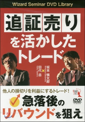 DVD 追證賣りを活かしたトレ-ド