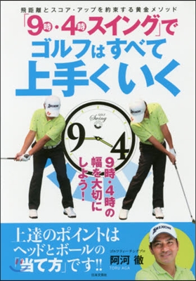 「9時.4時スイング」でゴルフはすべて上