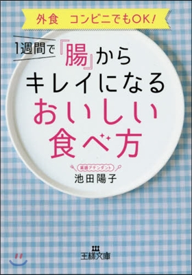 1週間で『腸』からキレイになるおいしい食