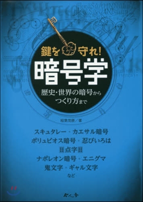 暗號學 歷史.世界の暗號からつくり方まで