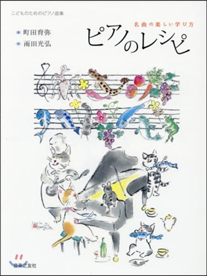 樂譜 ピアノのレシピ 名曲の樂しい學び方