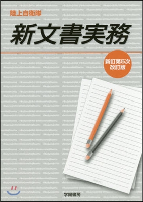 陸上自衛隊 新文書實務 新訂第5次改訂版