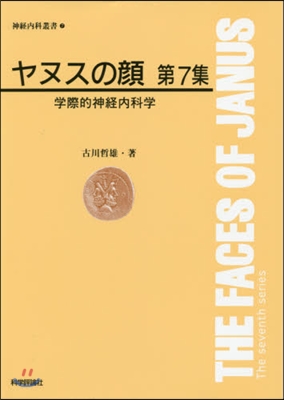 ヤヌスの顔   7 學際的神經內科學