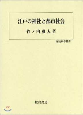 江戶の神社と都市社會