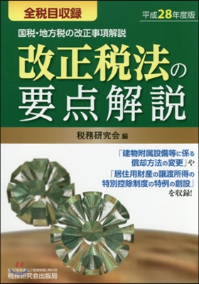 平28 改正稅法の要点解說