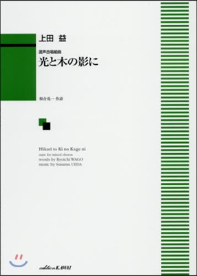 樂譜 光と木の影に