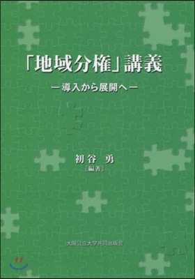 「地域分權」講義 導入から展開へ