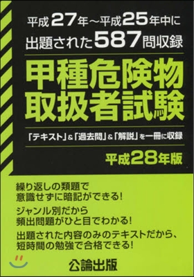 平28 甲種危險物取扱者試驗