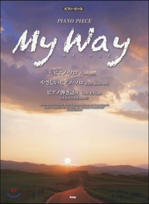 樂譜 My Way ピアノ.ソロ/やさし