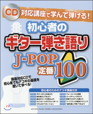 樂譜 初心者のギタ-彈き語り J－POP