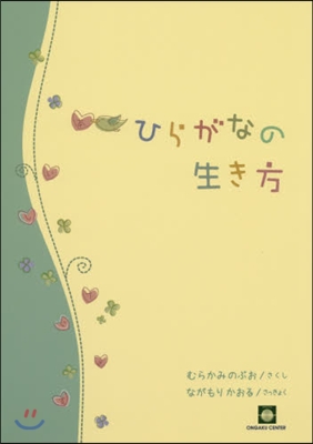 樂譜 ひらがなの生き方