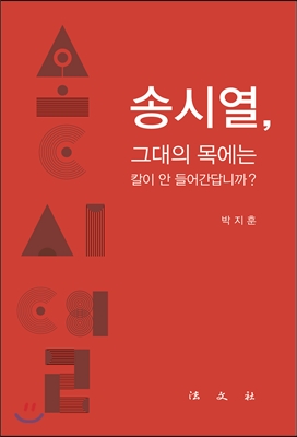 송시열, 그대의 목에는 칼이 안 들어간답니까?