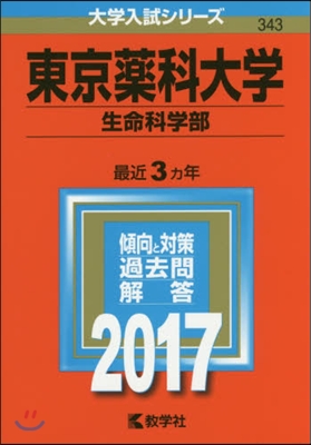 東京藥科大學 生命科學部