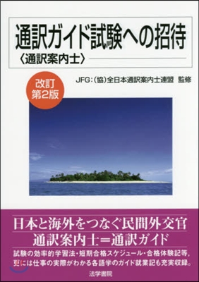 通譯ガイド試驗への招待 改訂第2版