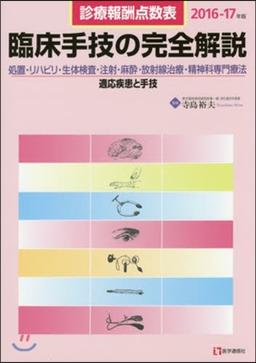 ’16－17 臨床手技の完全解說