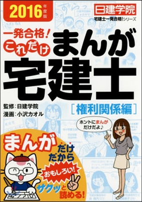 ’16 これだけまんが宅建士 權利關係編