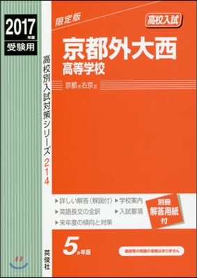 京都外大西高等學校