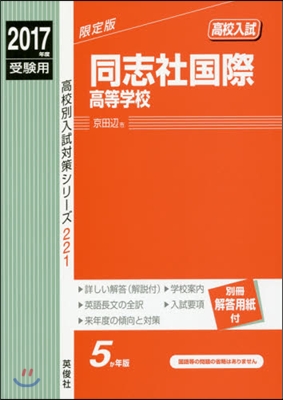 同志社國際高等學校