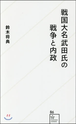 戰國大名武田氏の戰爭と內政