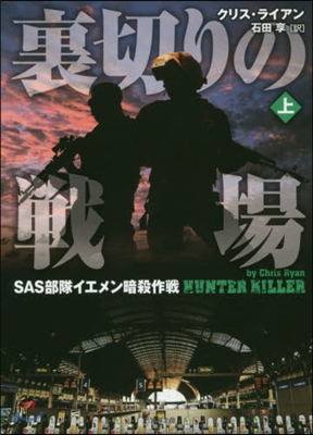 裏切りの戰場 SAS部隊イエメン暗殺 上