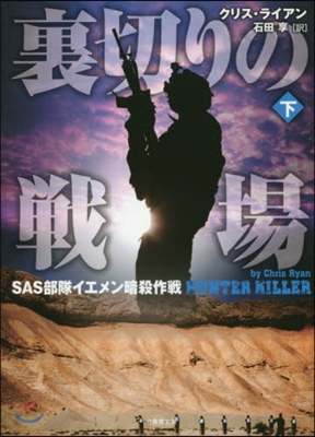 裏切りの戰場 SAS部隊イエメン暗殺 下