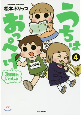 うちはおっぺけ 3姉妹といっしょ(4)