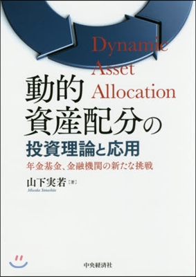 動的資産配分の投資理論と應用－年金基金,