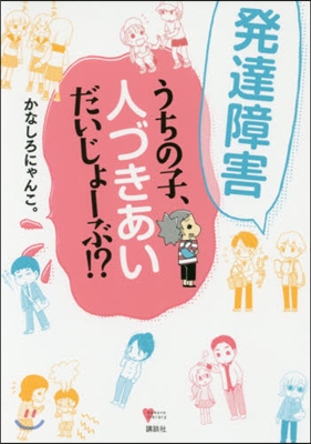 發達障害 うちの子,人づきあいだいじょ-