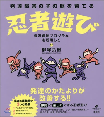 發達障害の子の腦を育てる忍者遊び