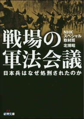 戰場の軍法會議－日本兵はなぜ處刑されたの