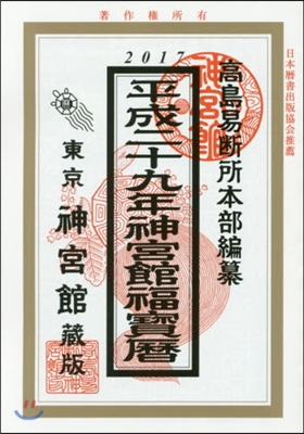 神宮館福寶曆 平成29年 