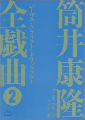 筒井康隆全戱曲   2 ジ-ザス.クライ