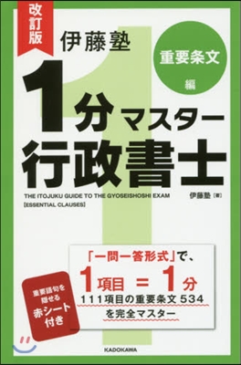 1分マスタ-行政書士 重要條文編 改訂版