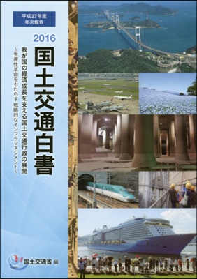 ’16 國土交通白書 平成27年度年次報