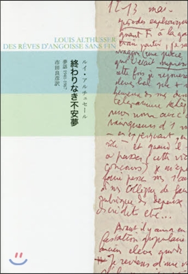 終わりなき不安夢 夢話1941－1967