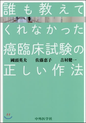 誰も敎えてくれなかった癌臨床試驗の正しい