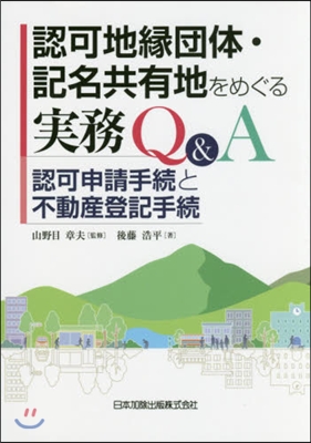 認可地緣團體.記名共有地をめぐる實務Q&amp;